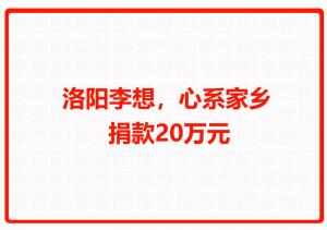洛陽李想，心系家鄉(xiāng) 捐款20萬元